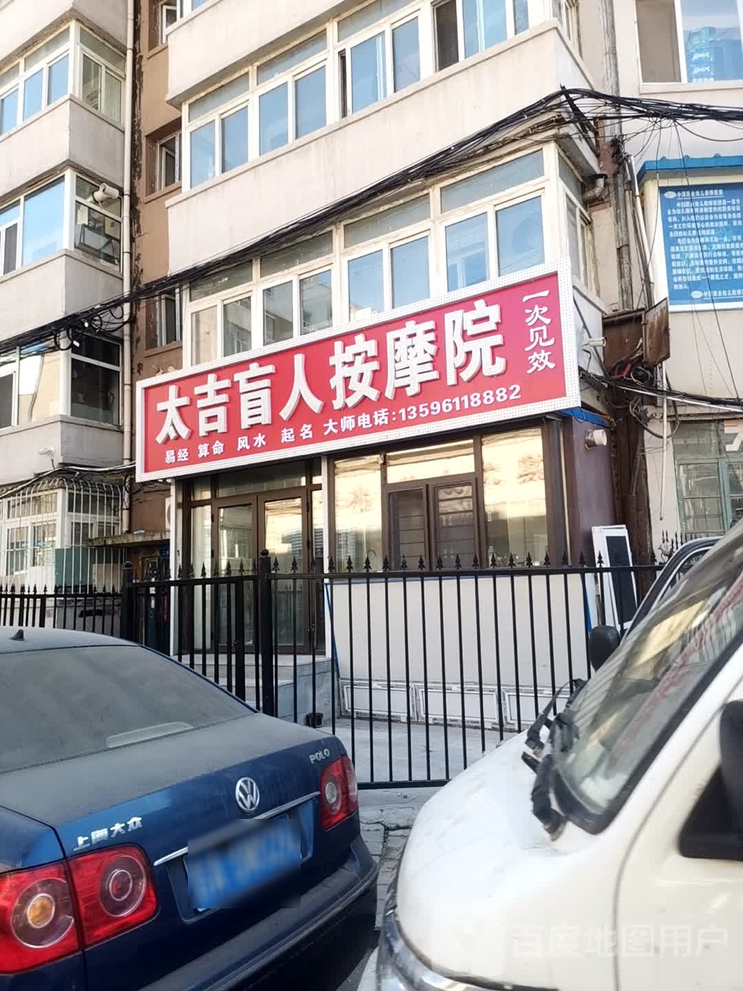 太吉盲人按摩院