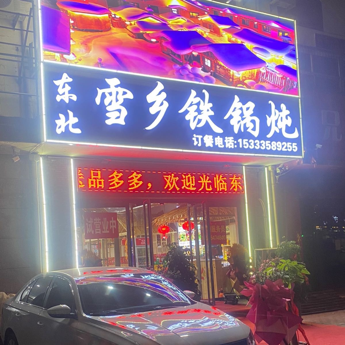 东北雪乡铁锅炖