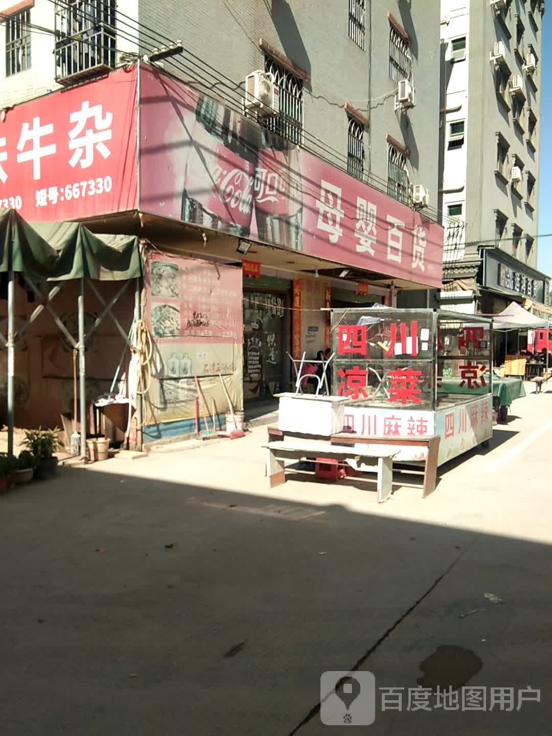 鸿运百货(三和大道店)