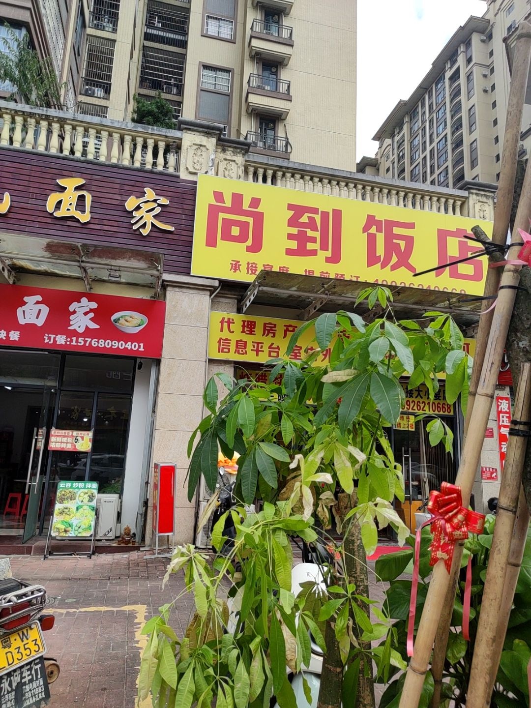 尚到饭店