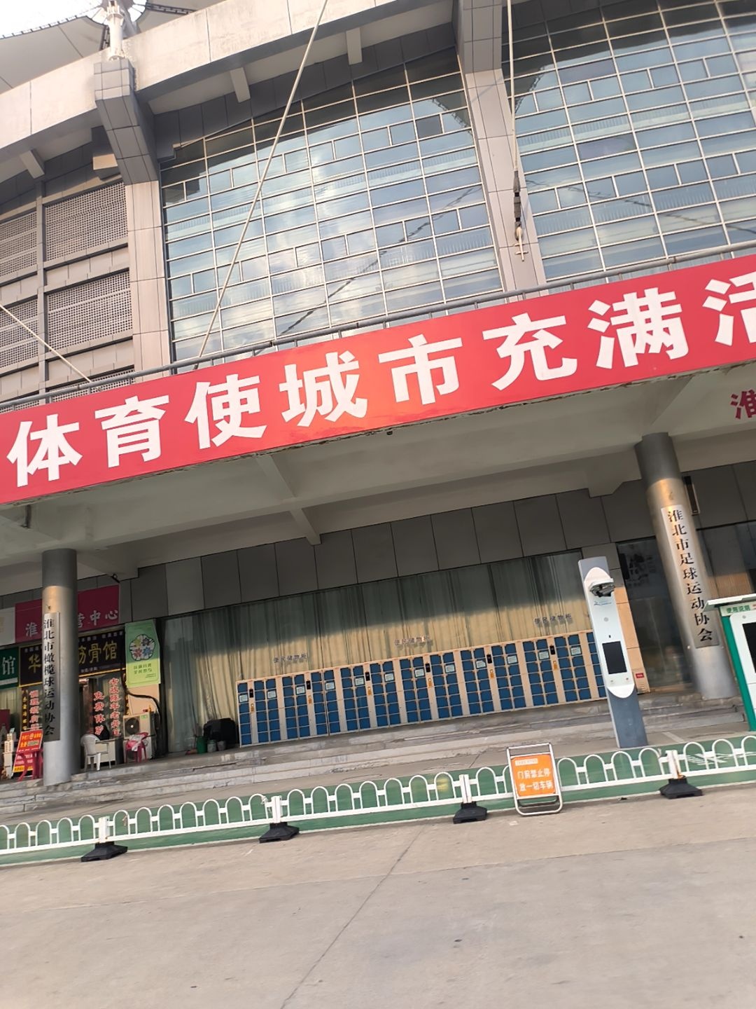 淮北市篮球协会