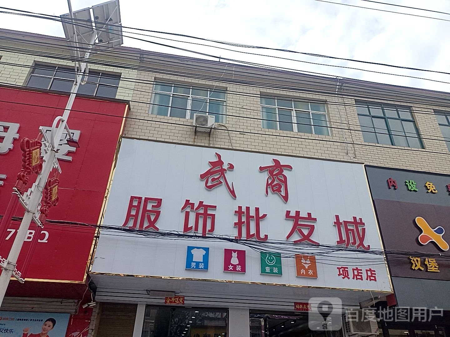 息县项店镇武商服饰批发城(项店店)