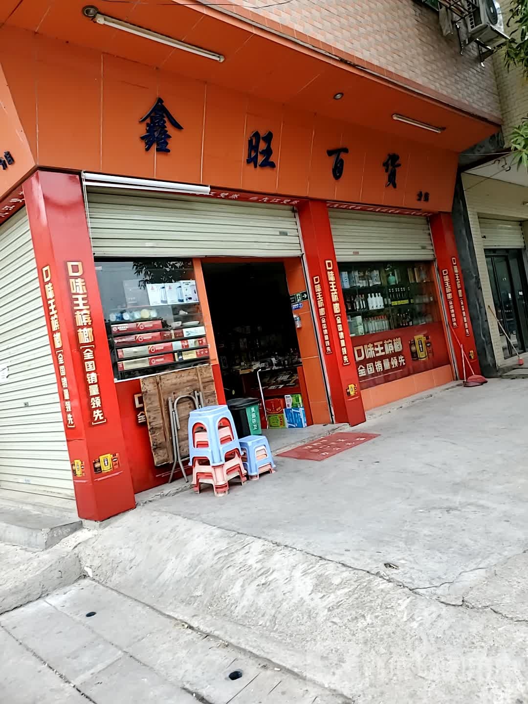 鑫旺百货(分店)