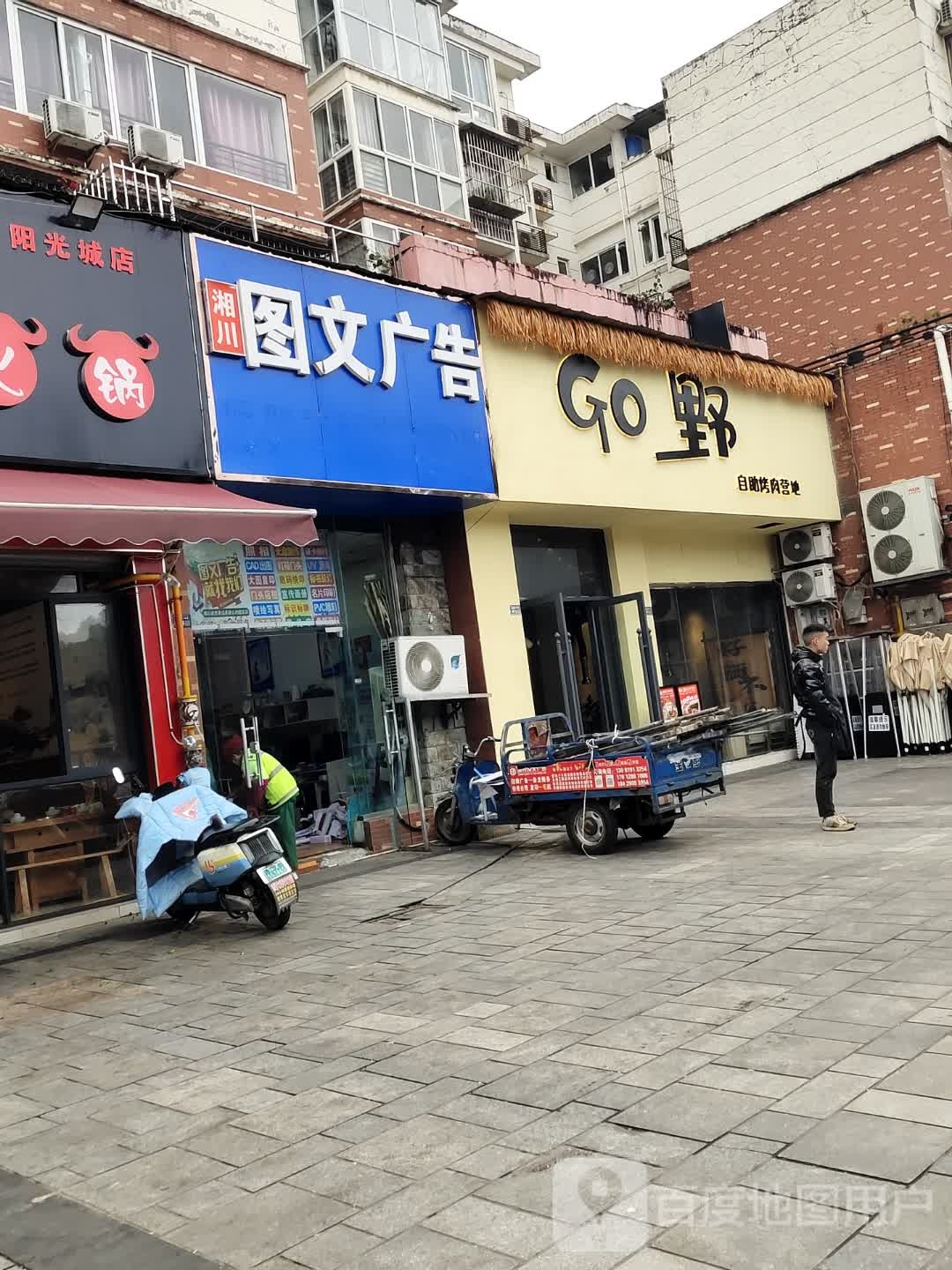 Go野自助烤肉营地(阳光城店)