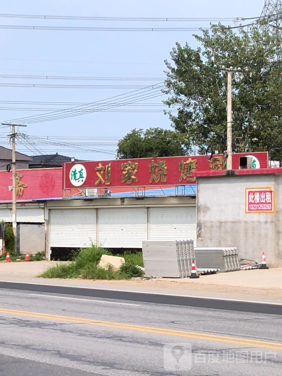 清真刘家烧烤涮(长城北大街店)