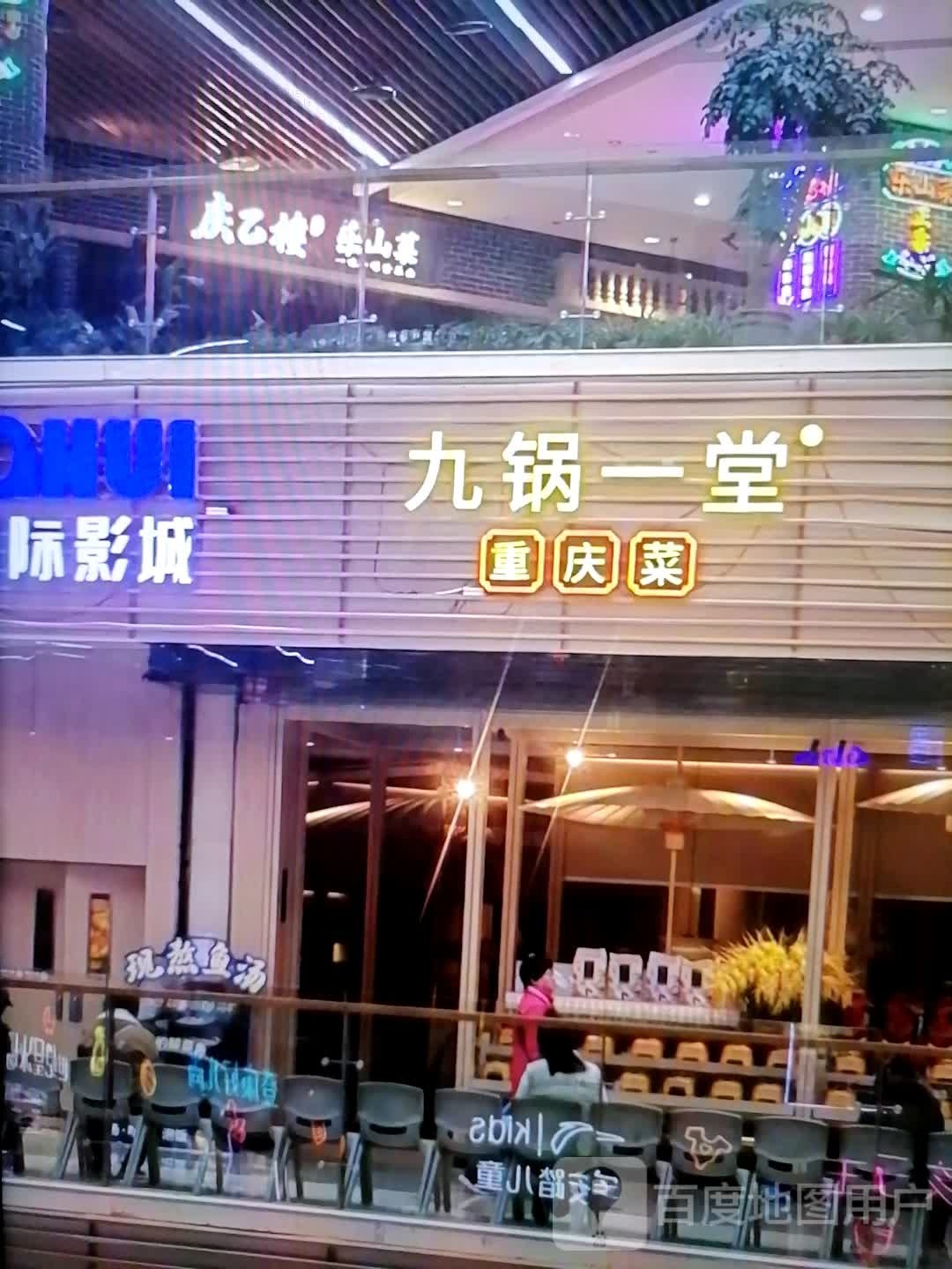 贽庆重一堂九菜狍沮锅(时代城市广场店)