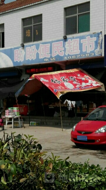 盼盼便明超市(南环路店)