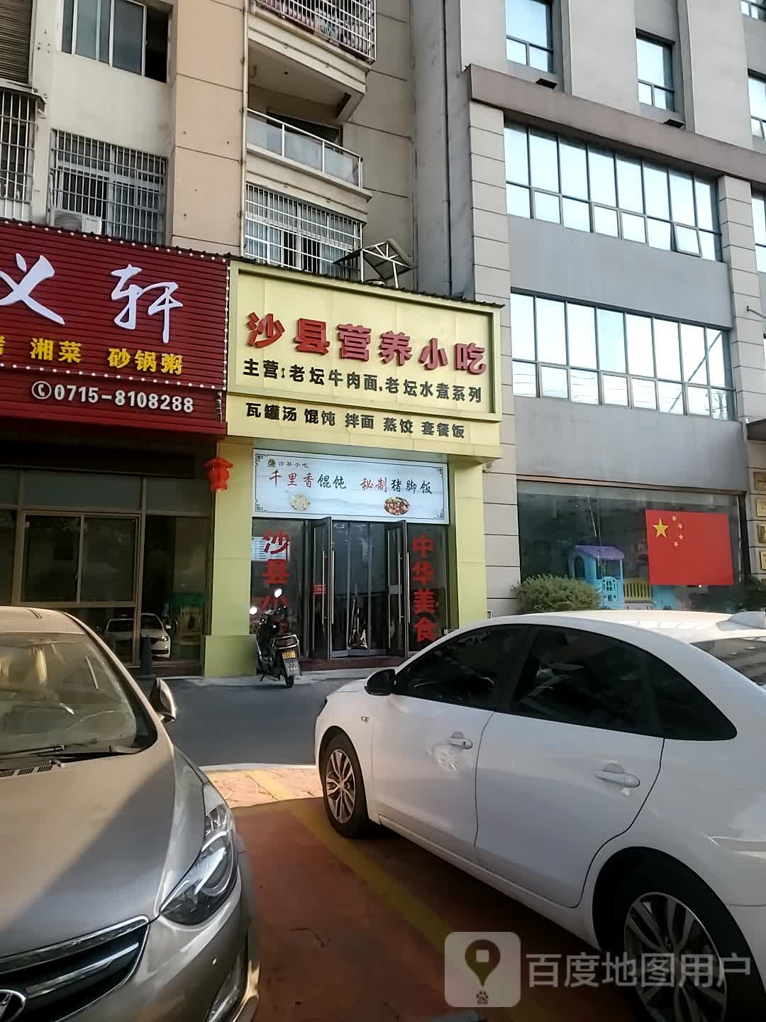 沙县营养先小吃(银泉大道店)