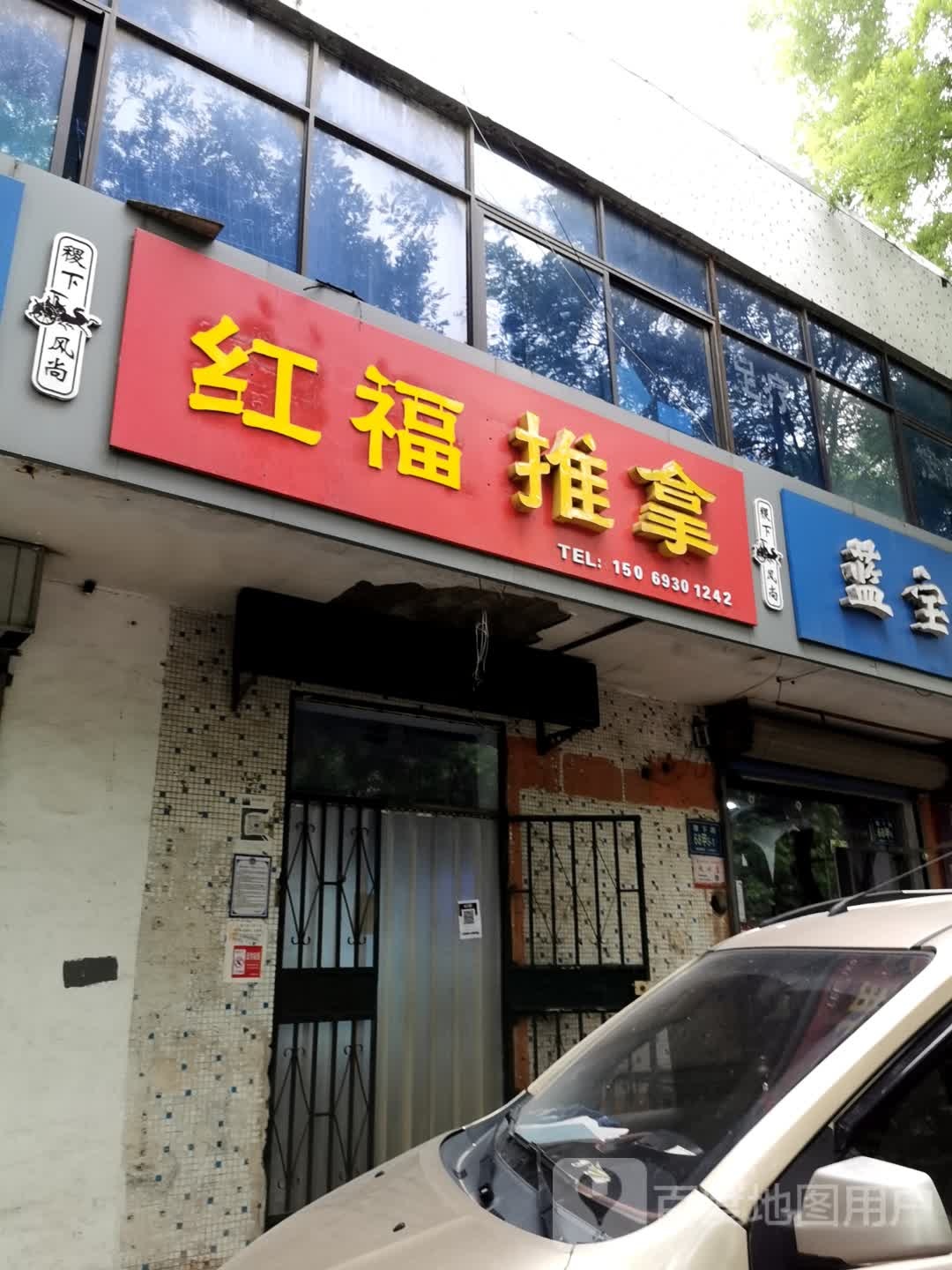 红福推拿
