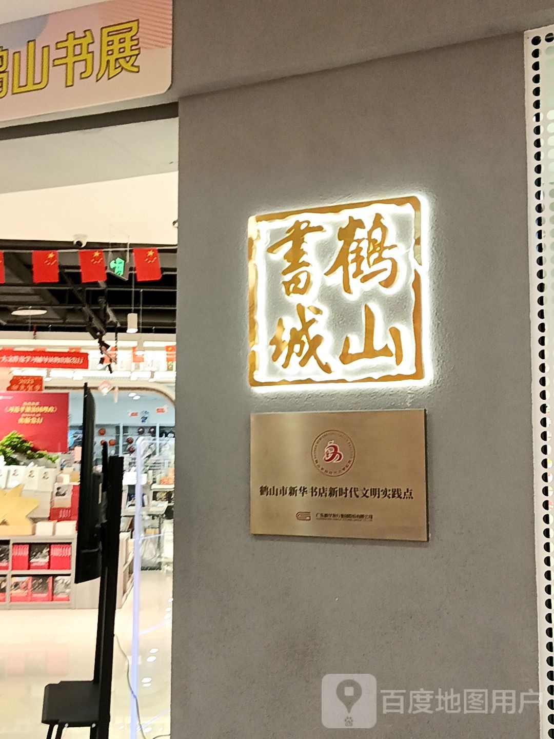 鹤山书城(坚美广场店)