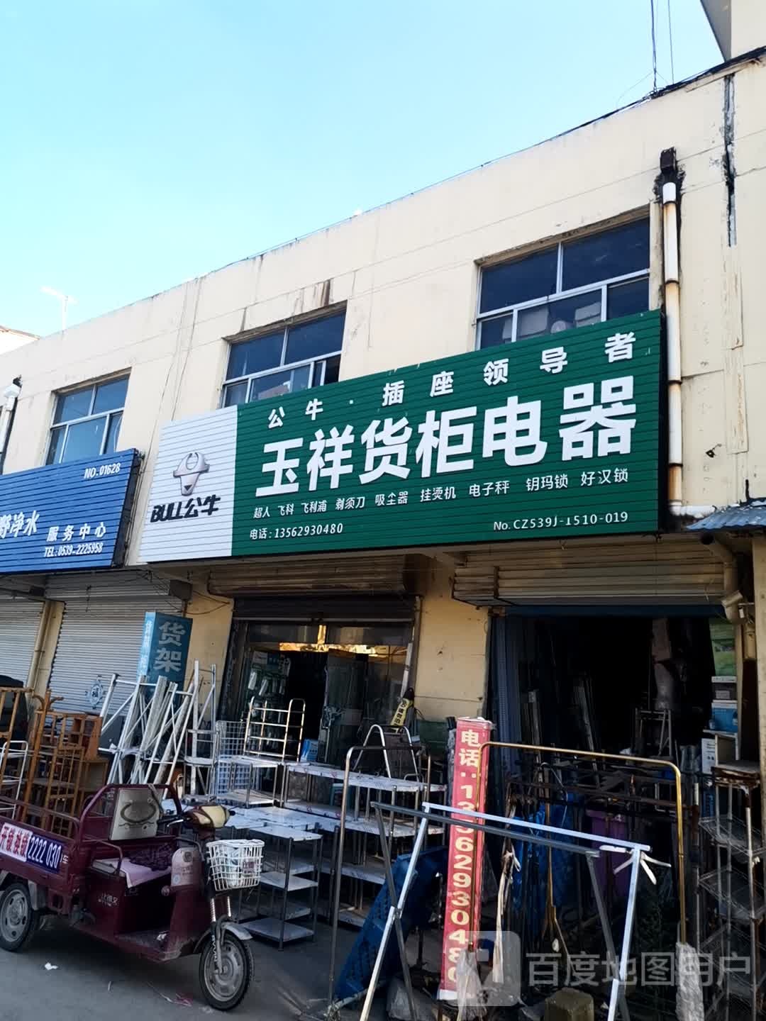玉祥货柜电器