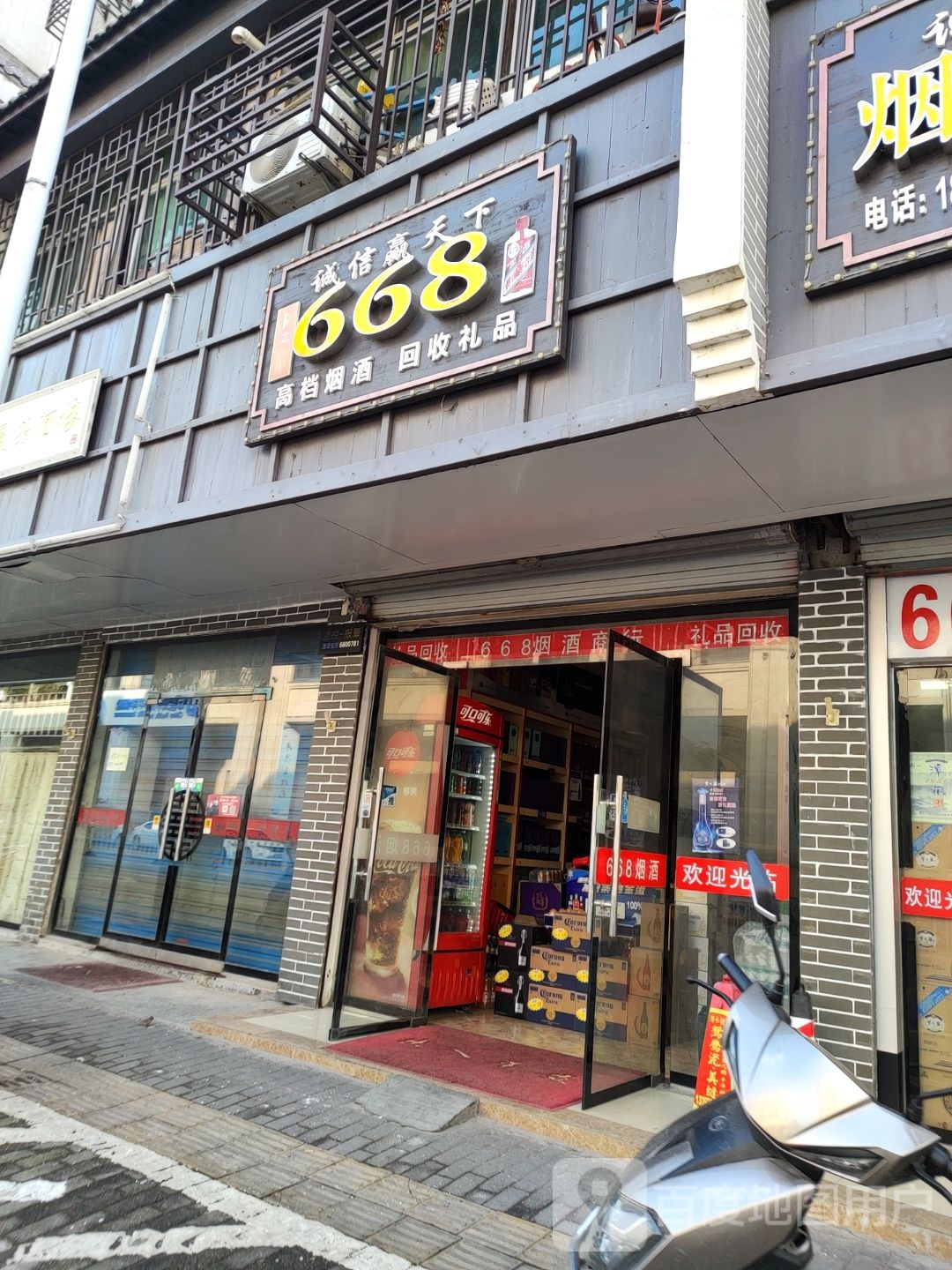 668烟酒商行(林荫西路三分店)