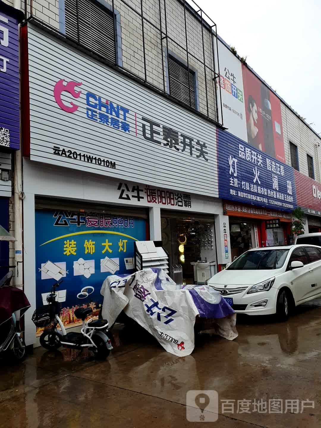 灯火澜珊公牛LED全屋照明