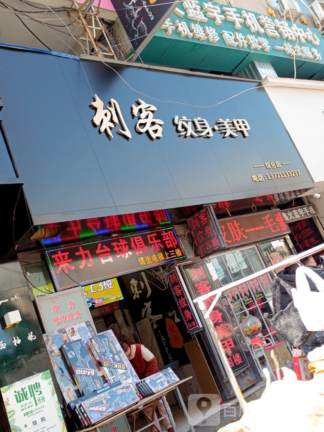 莱力台球(朝阳中路店)