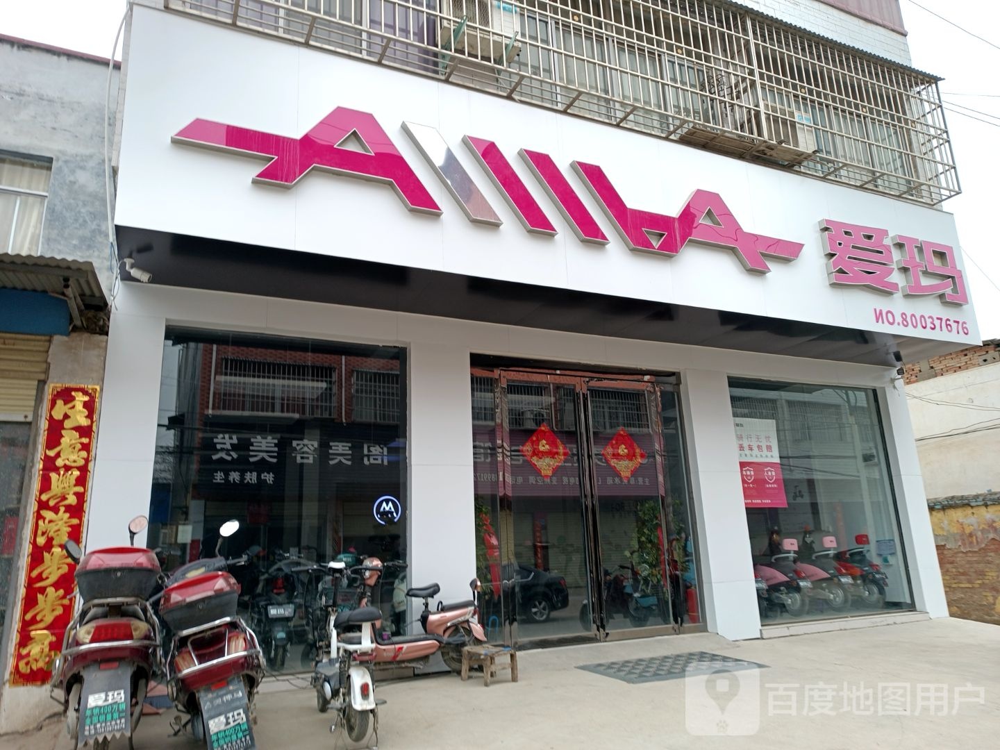 泌阳县春水镇春水爱玛电动车专卖店(昌盛路店)