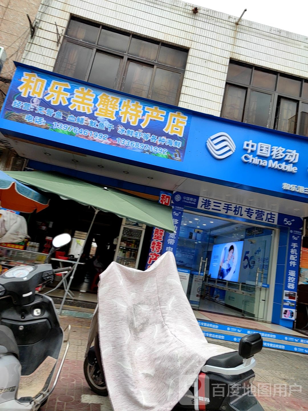 和乐羔蟹特产店