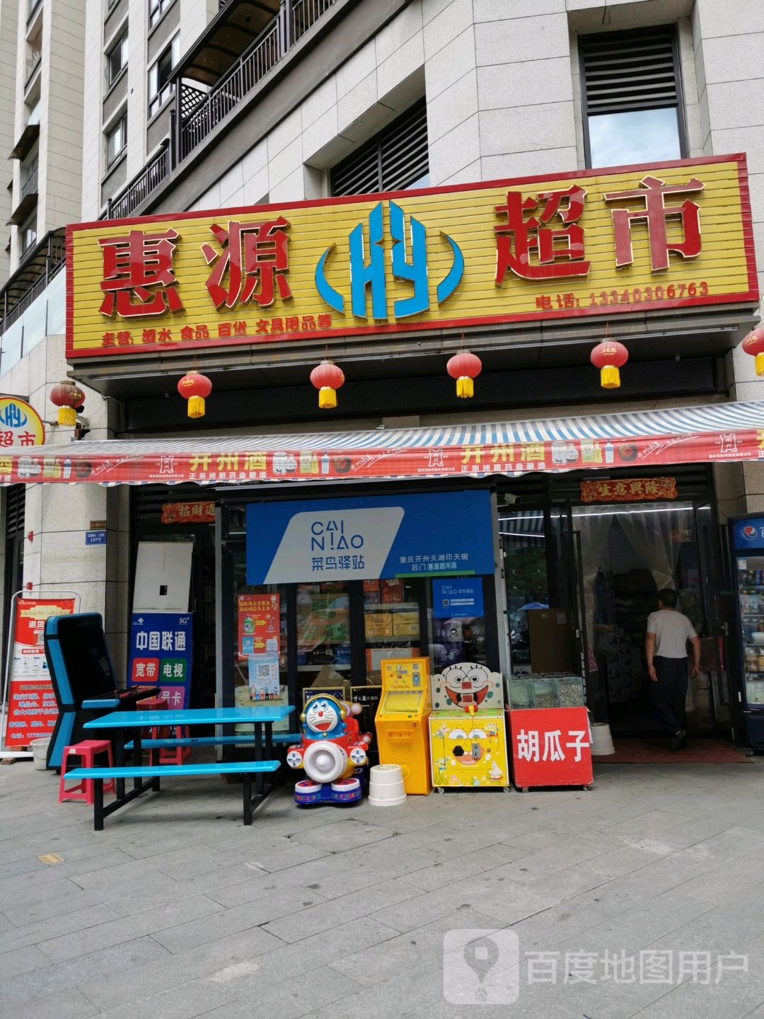 慧眼超市(南山东路店)