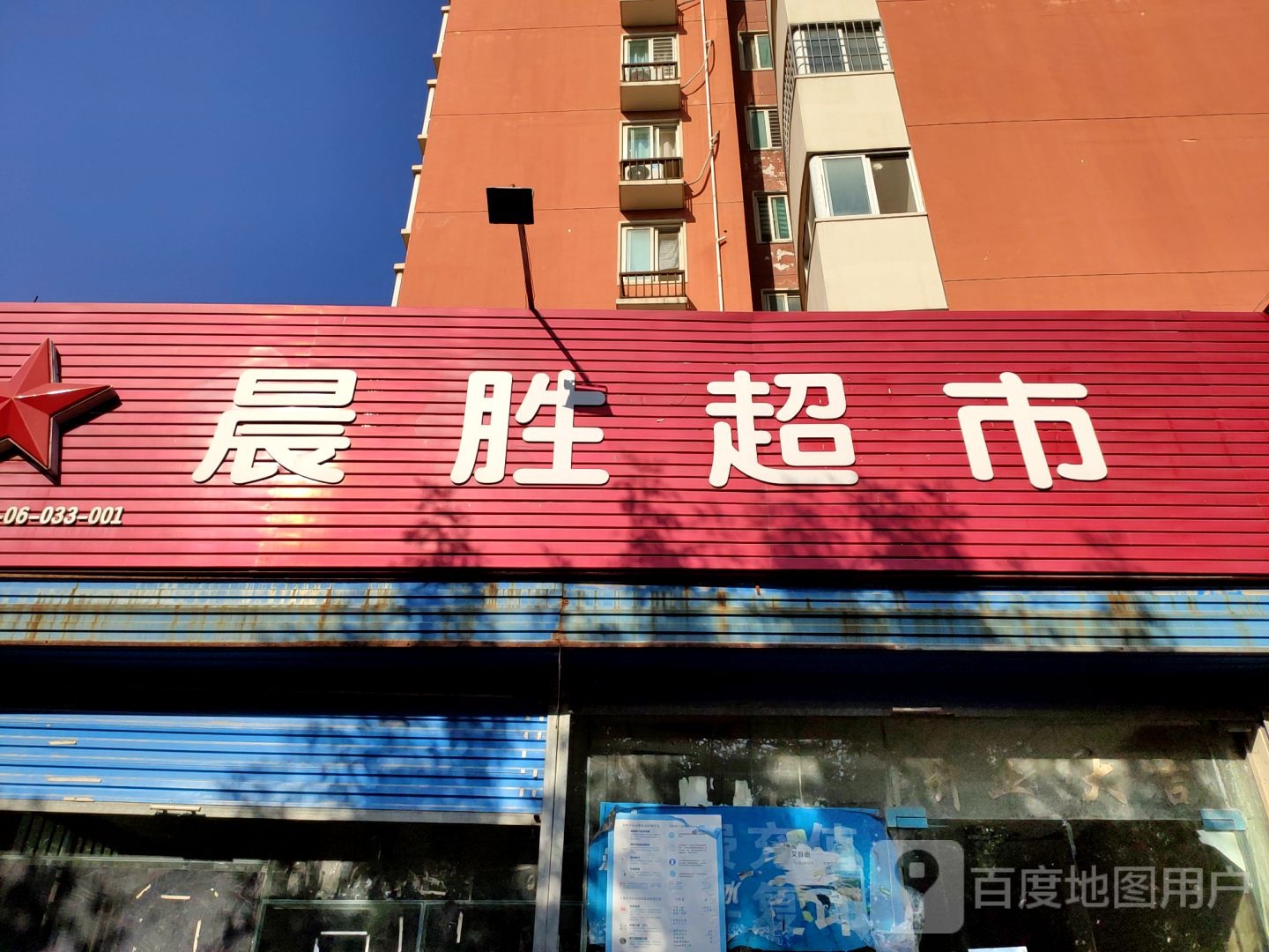 晨胜超市(锦苑店)