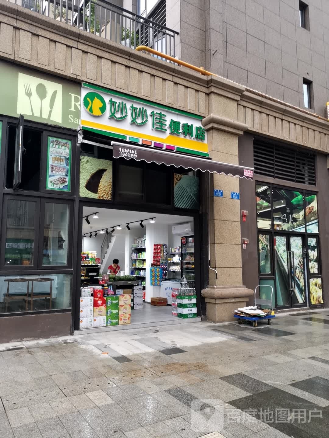 妙秒佳便利店