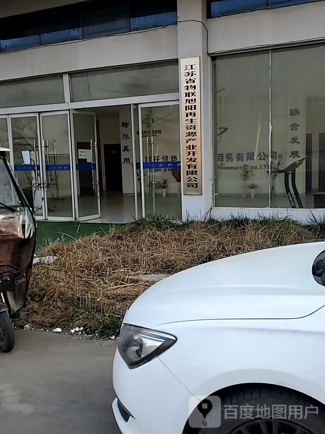 江苏省物联旭阳再生资源产业开发有限公司