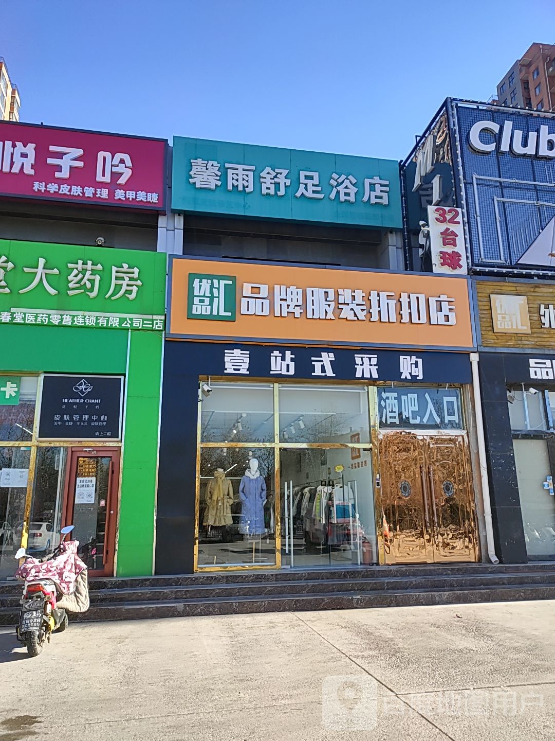 馨雨舒足浴店