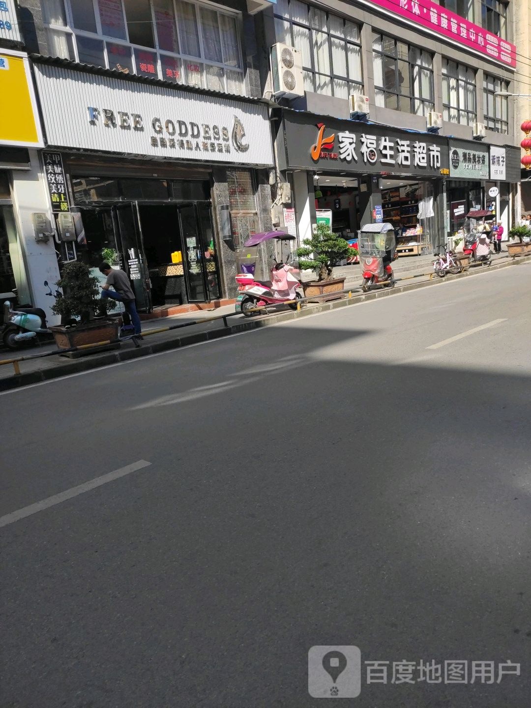 家福生活超市(公园店)