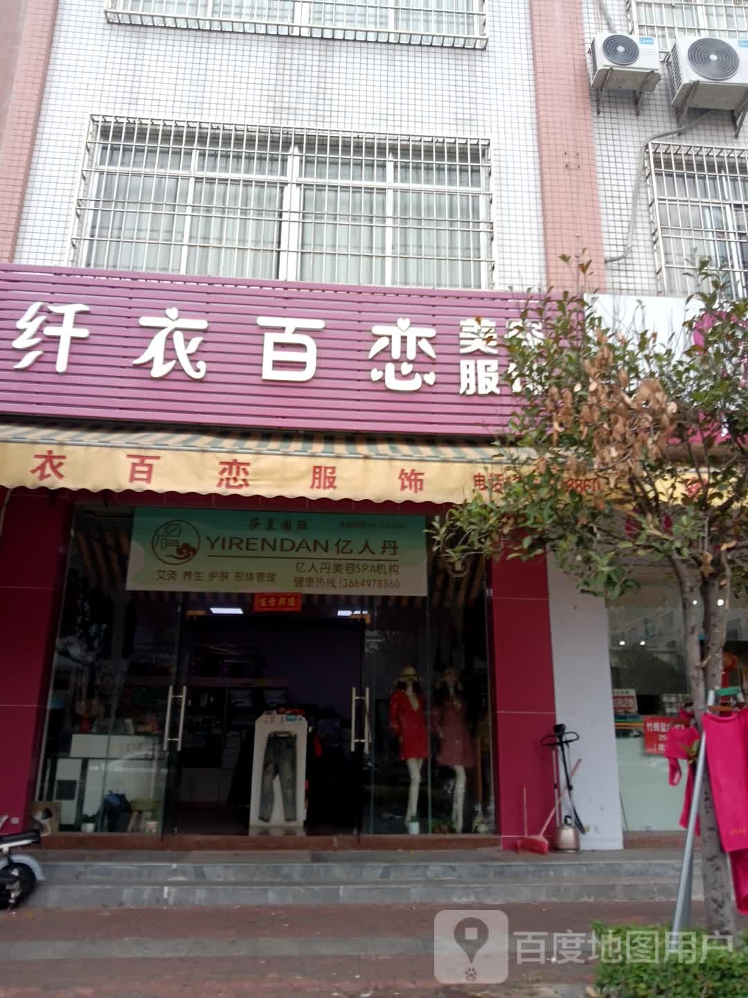 亿人丹美容SPA机构(永乐街店)