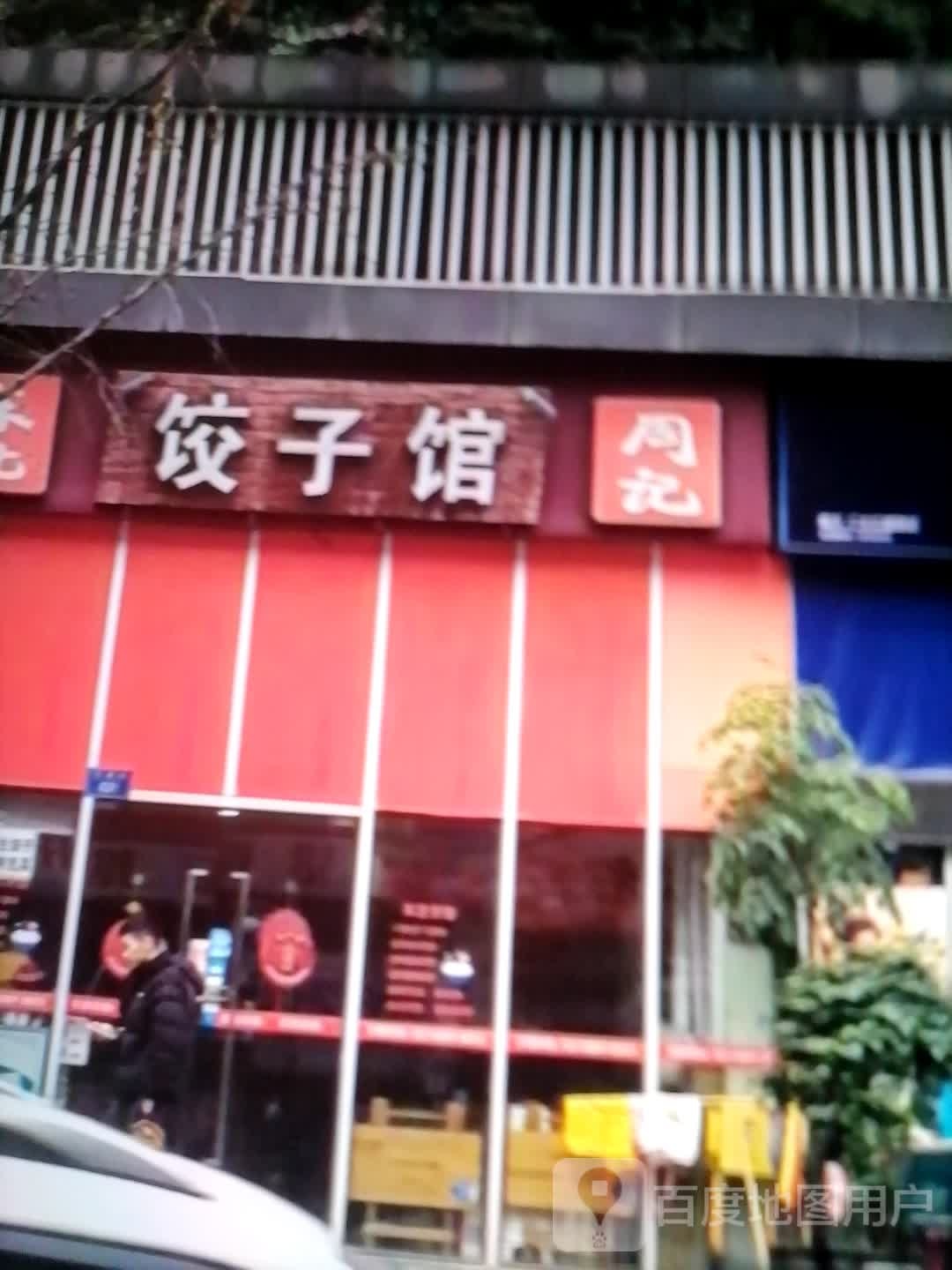 周记饺子馆