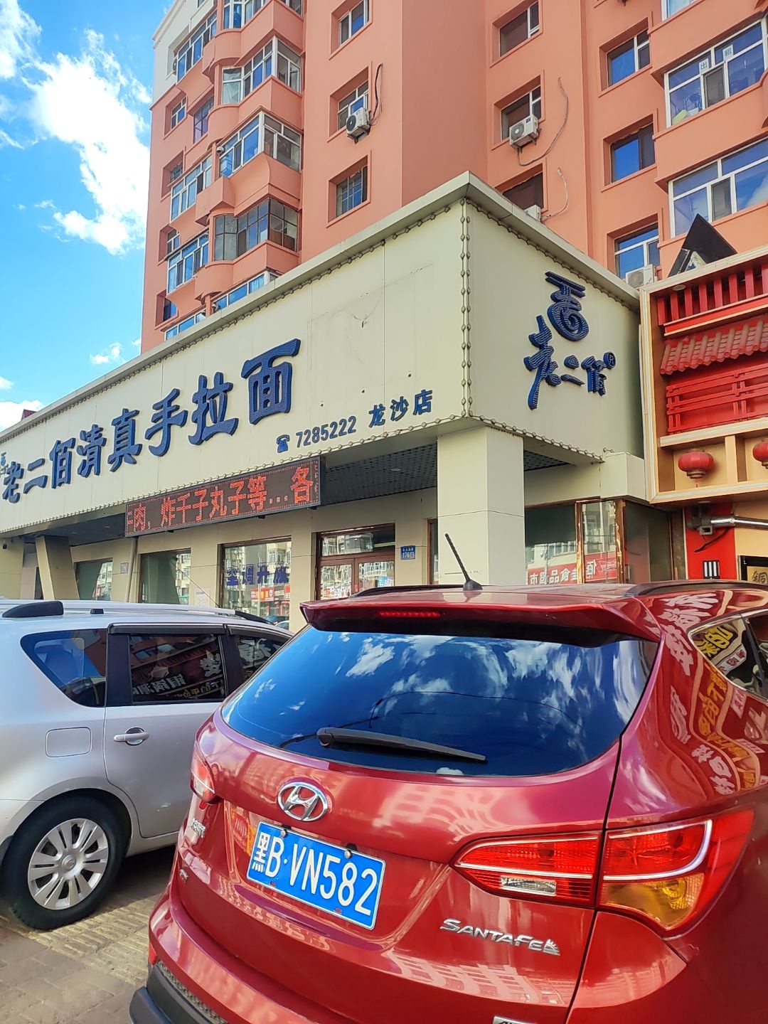 老二佰清真手拉面(火电小区店)