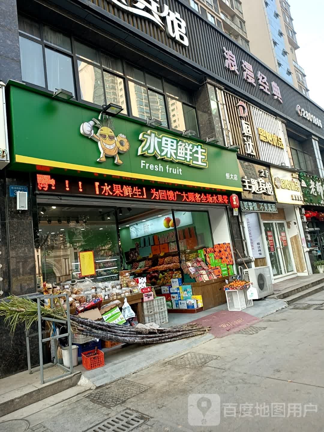 水果鲜生(恒大店)