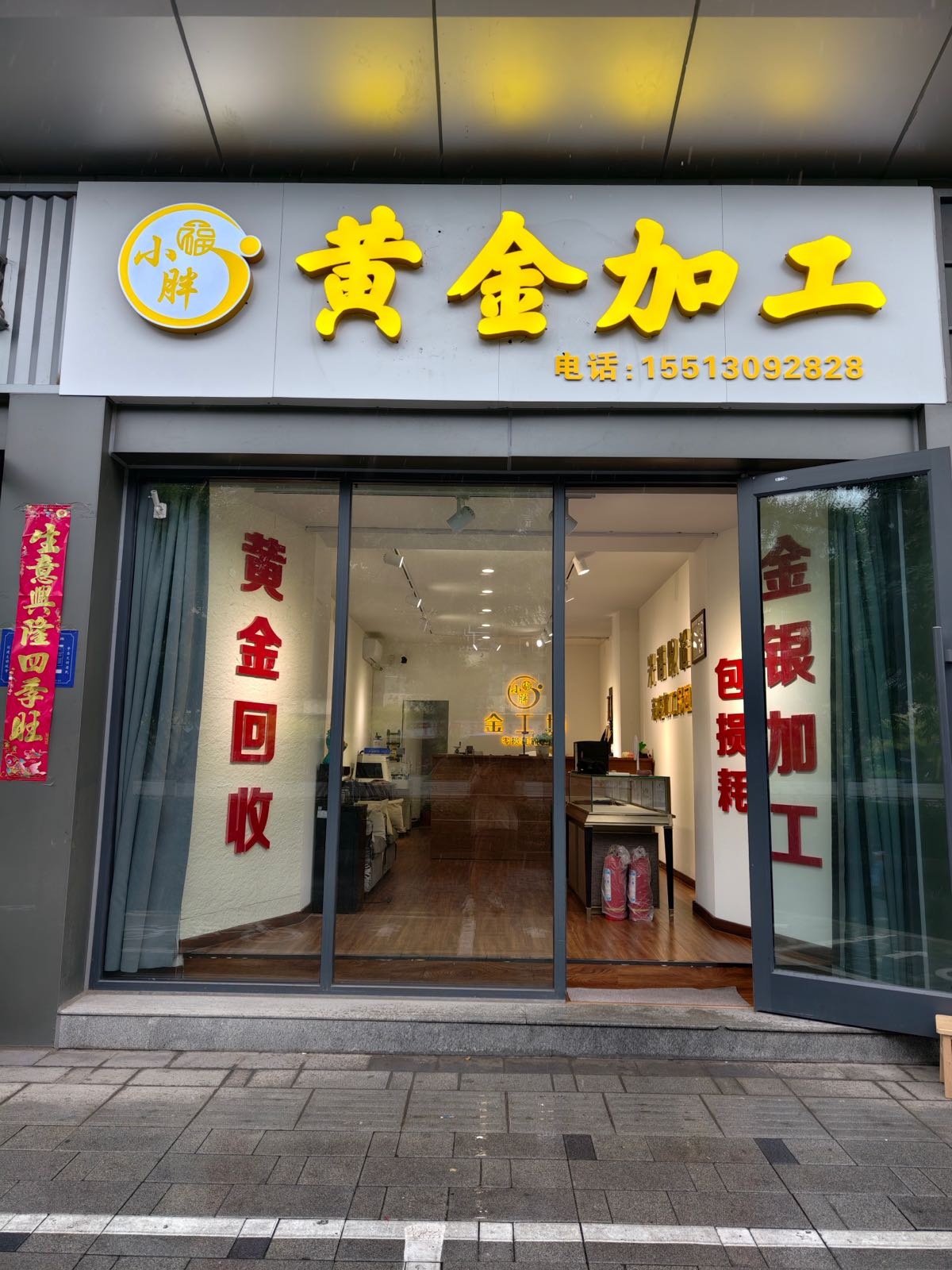 小胖金工黄金加工回收