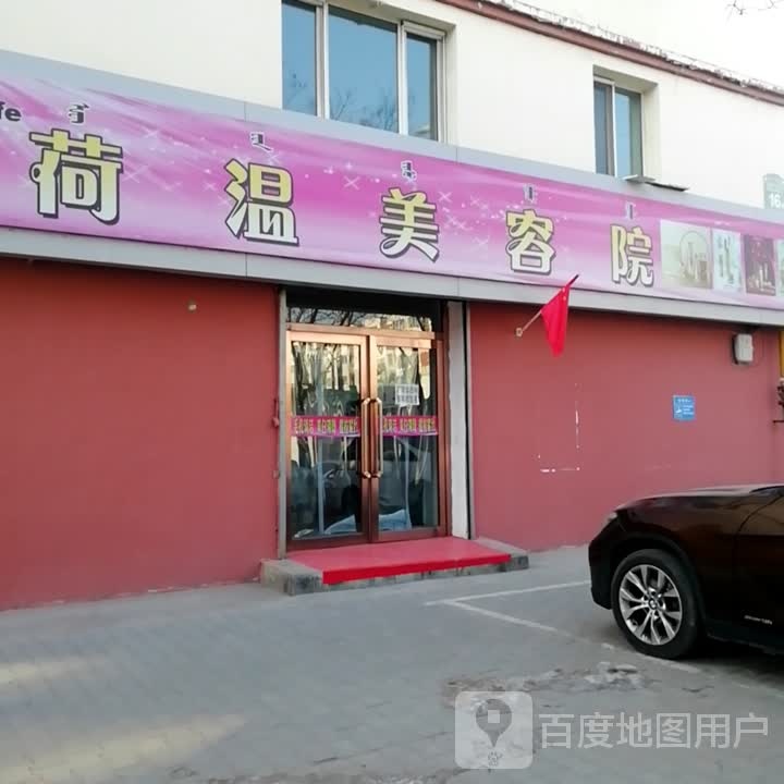 荷塭美容院(青山分店)