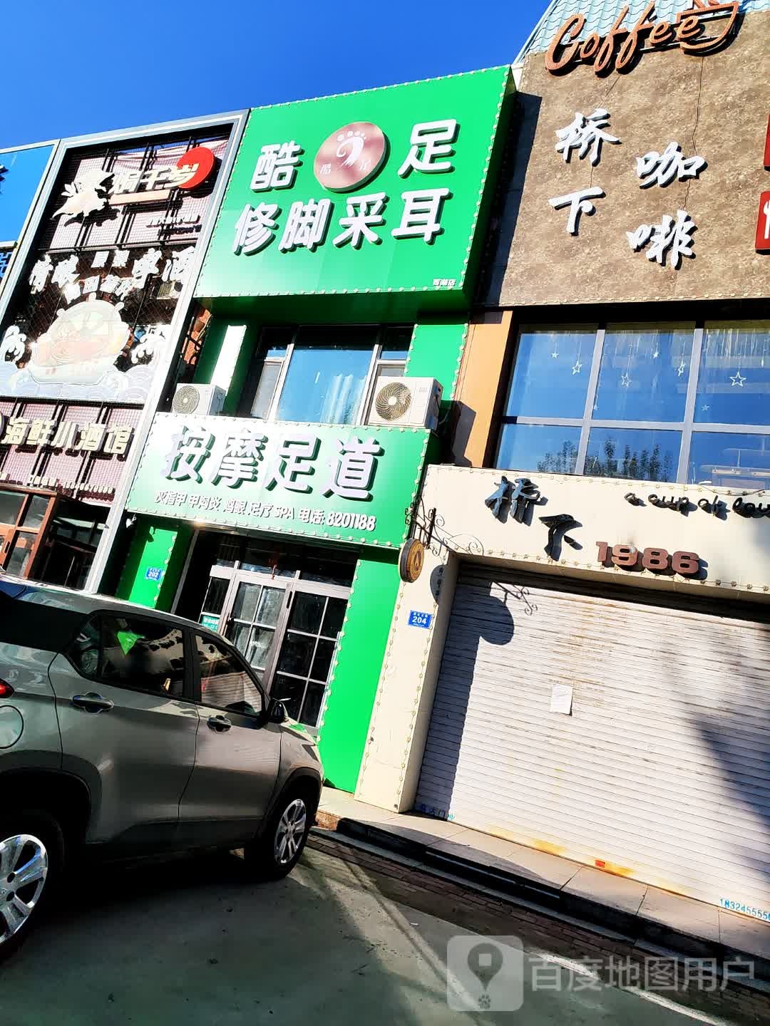 按摩足道