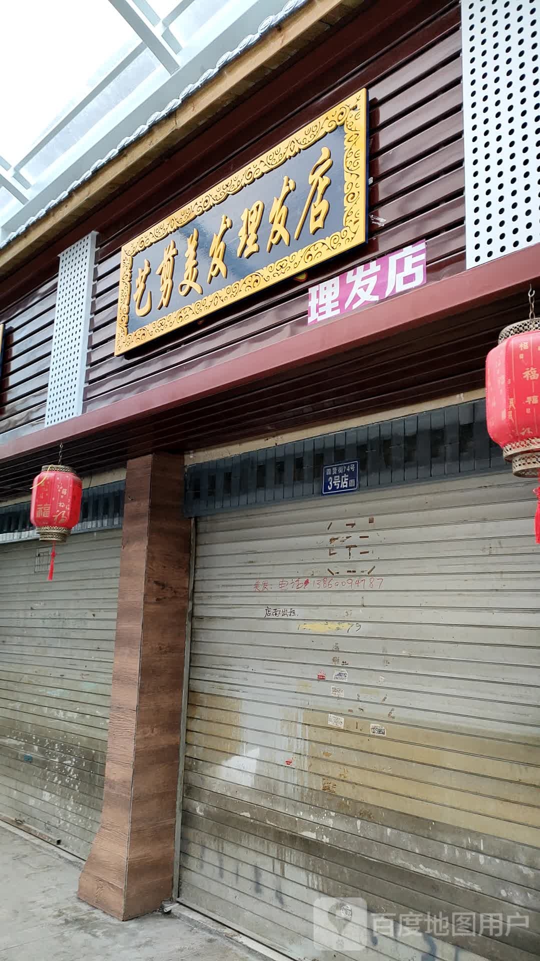 忆剪美发理发店