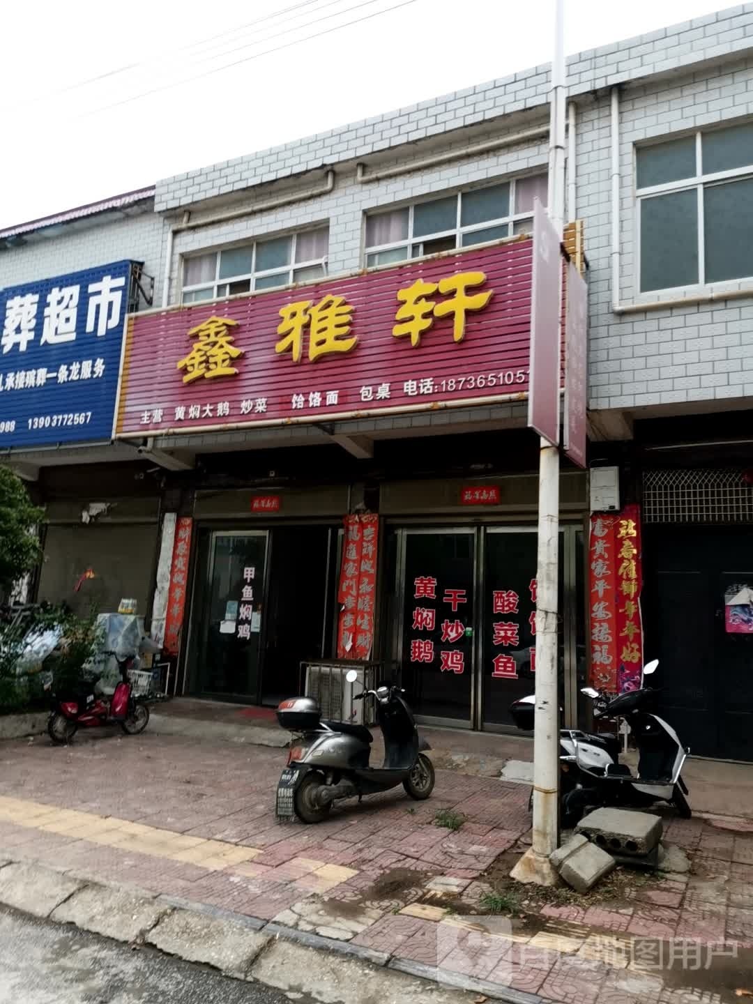 唐河县黑龙镇鑫雅轩(龙兴路店)