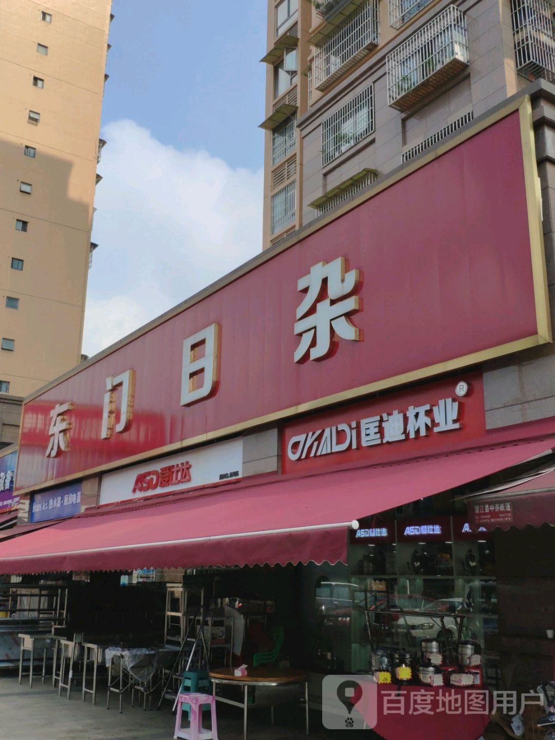 东门日杂(鹤山河畔小区店)