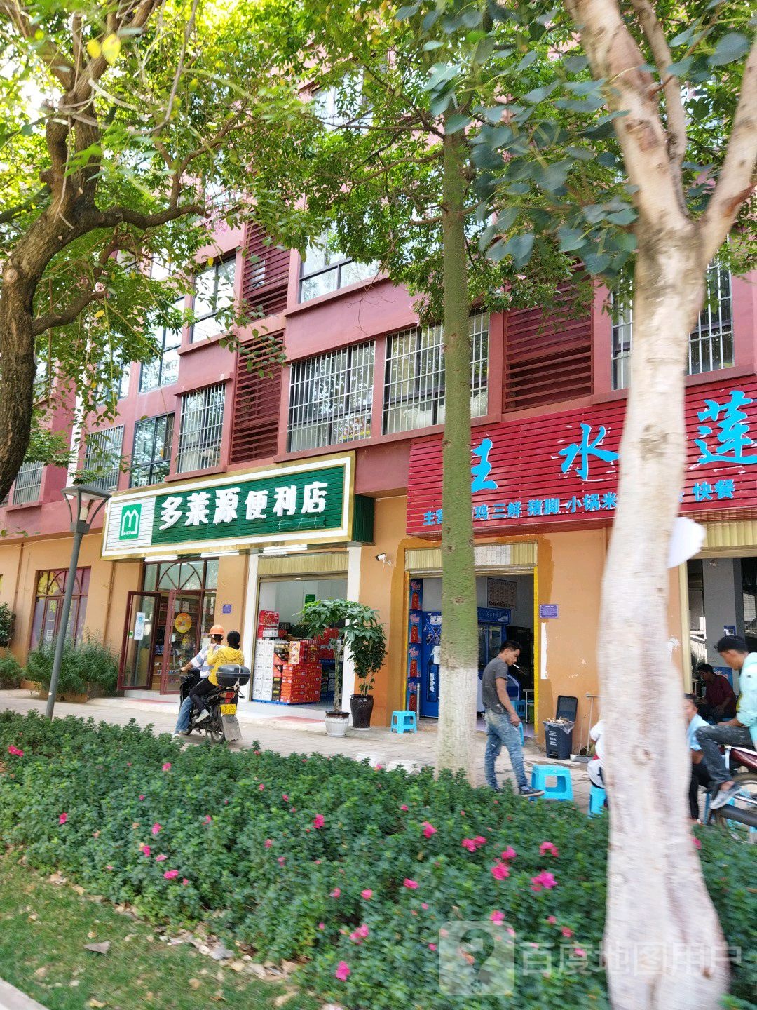 多莱源便便利店