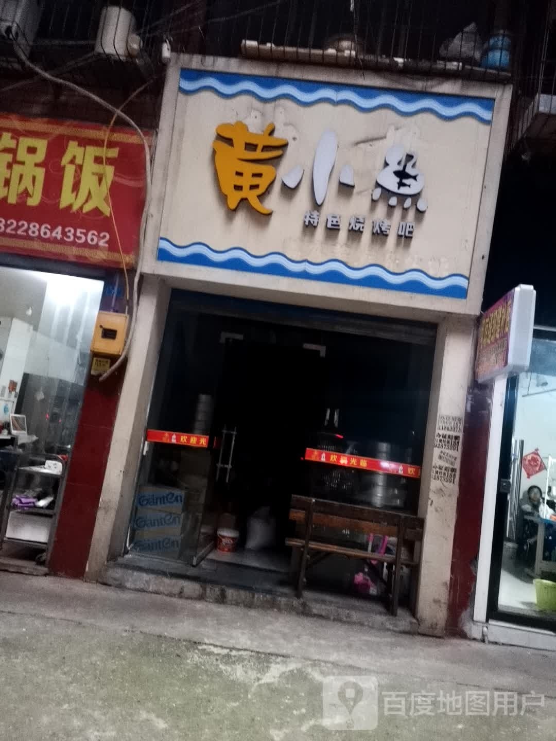 黄小鱼特色烤烧吧