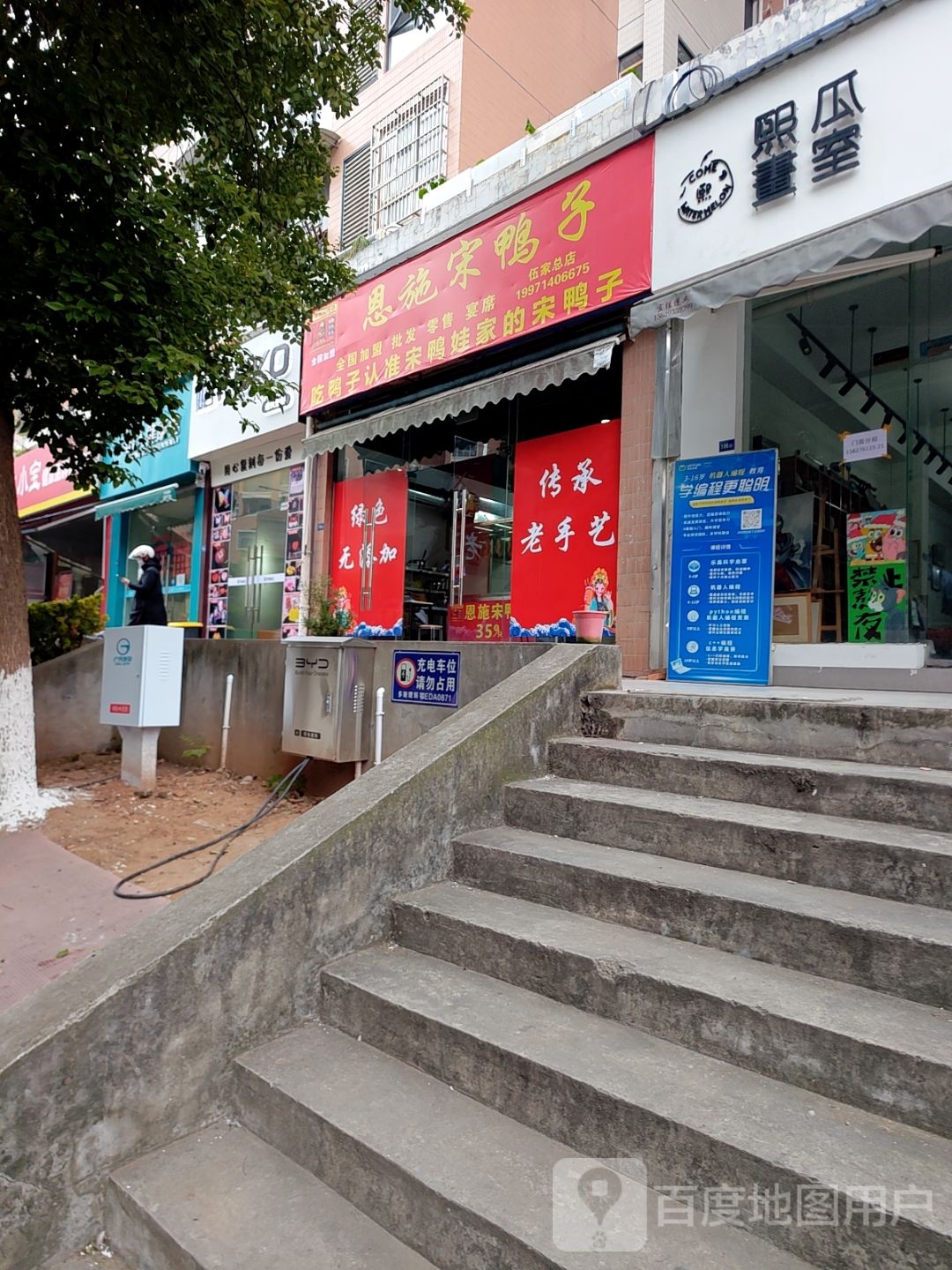 恩施宋鸭子(旭东馨苑店)