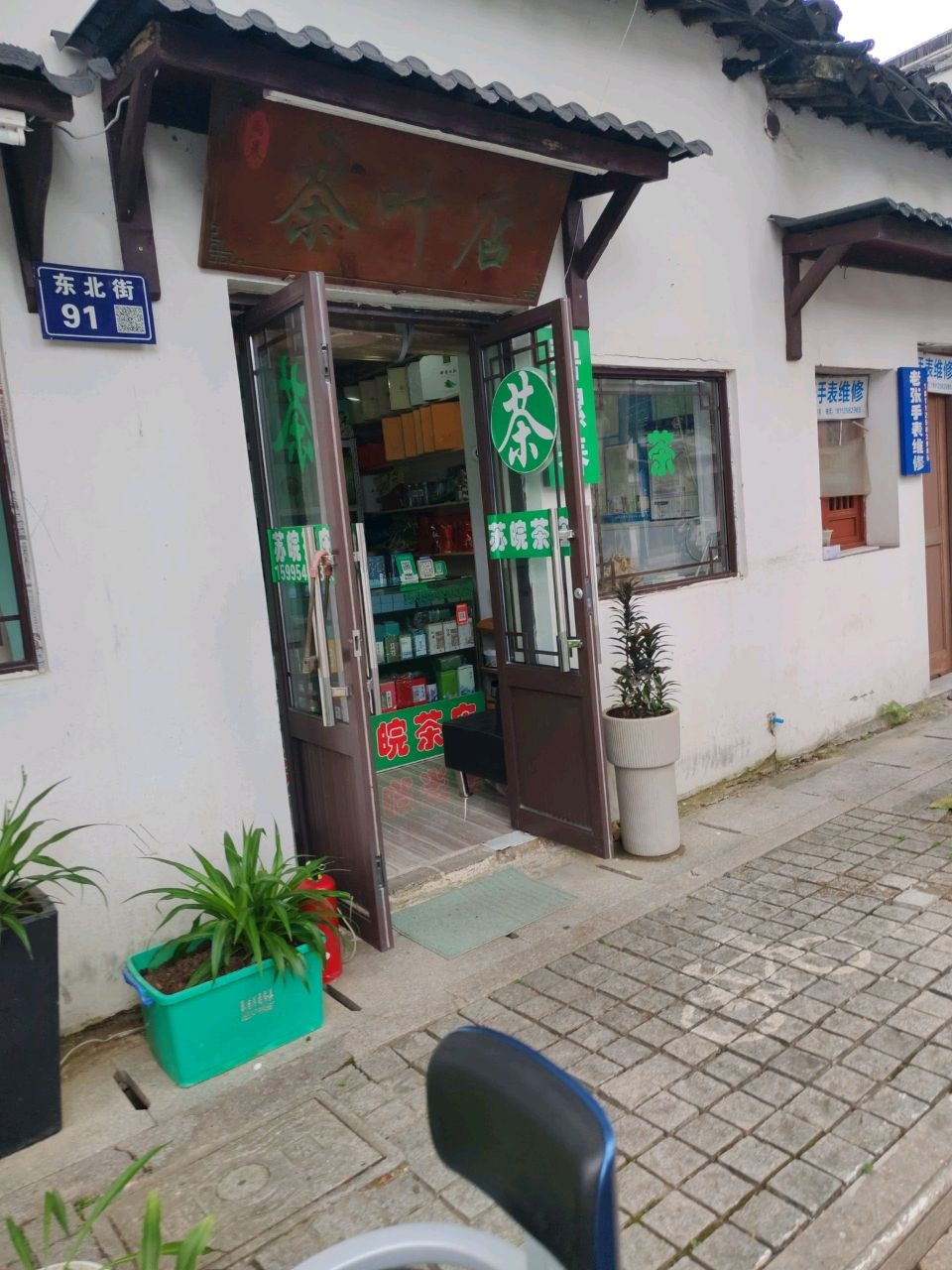 茶叶店(北园新村店)