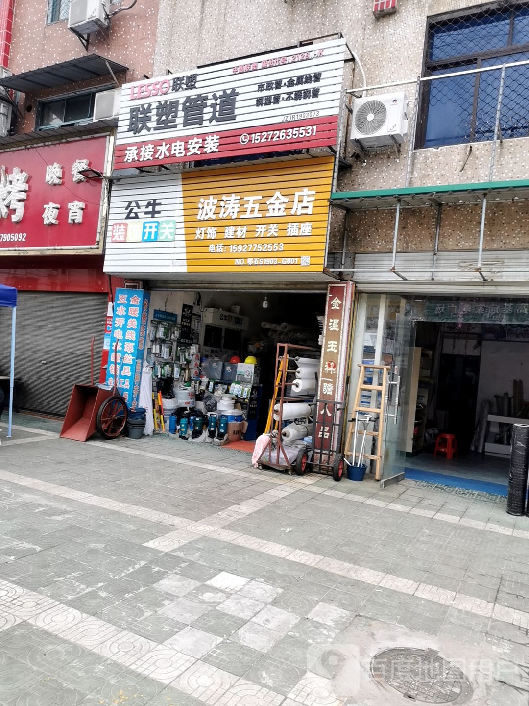 波涛五金店