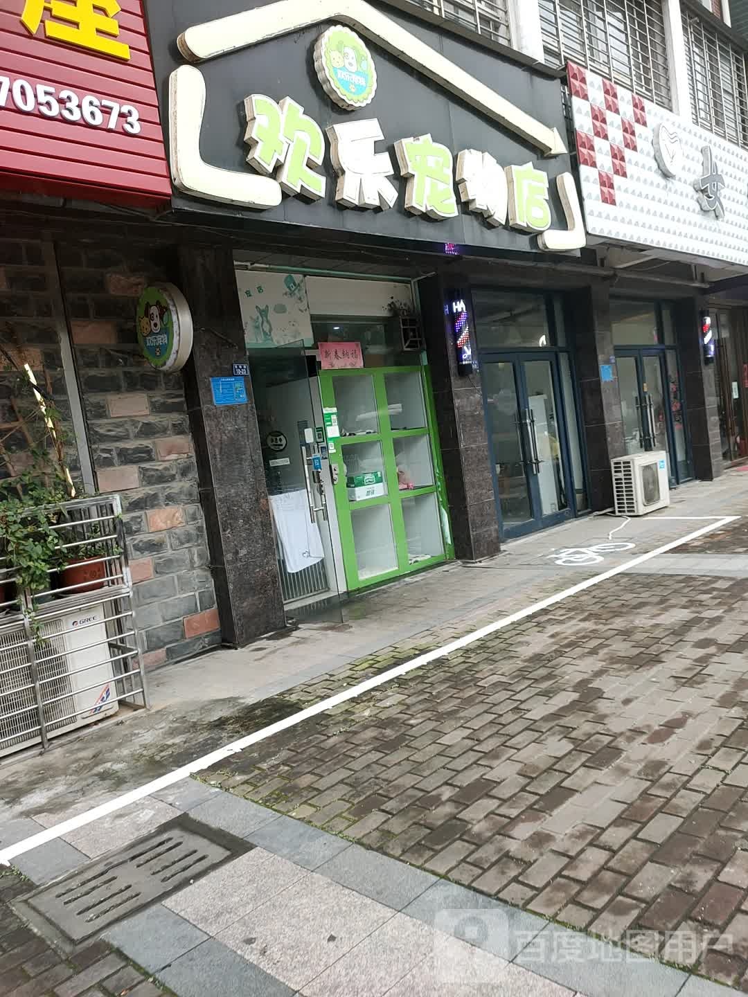 欢乐宠物店