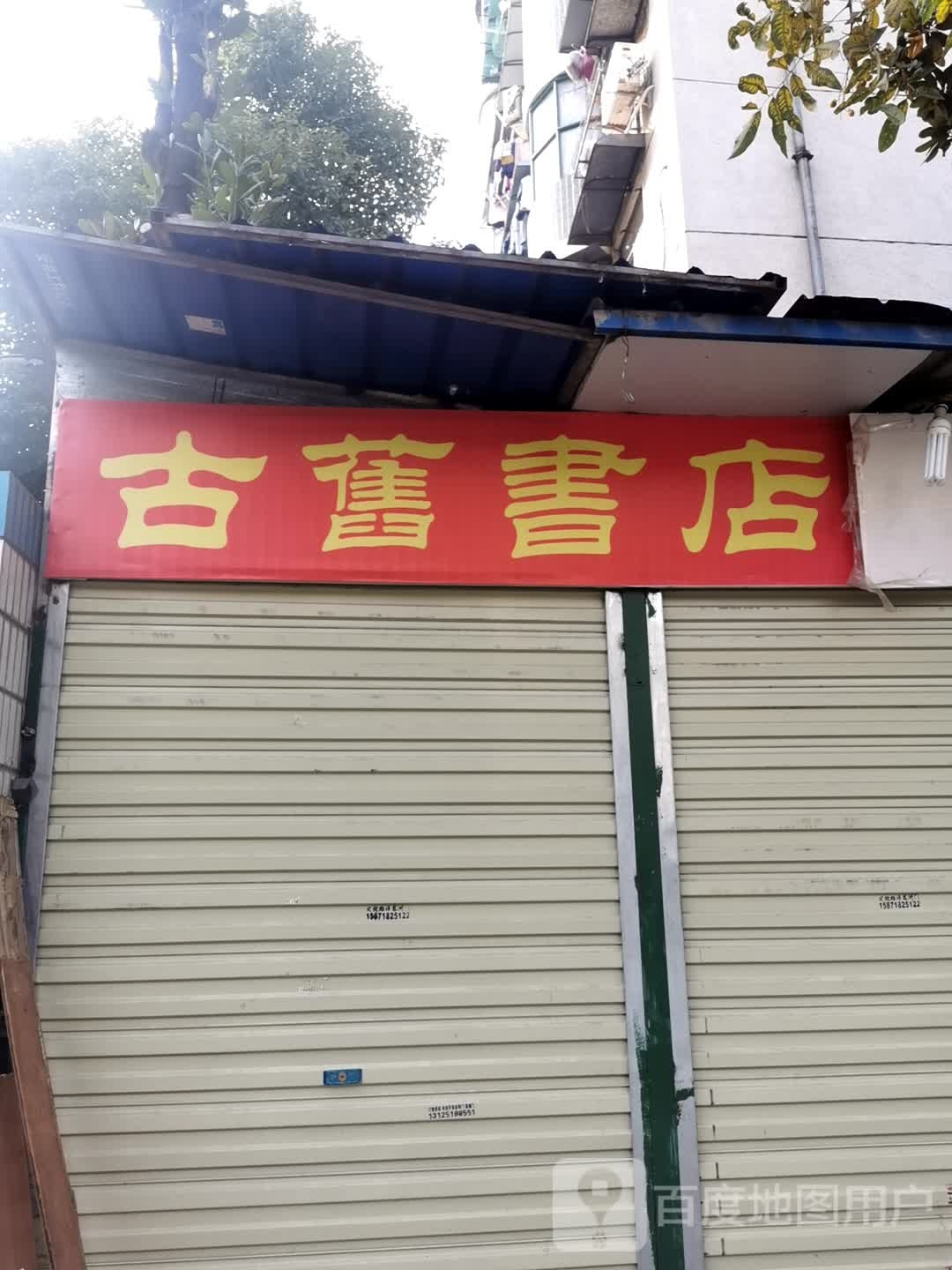 古旧书店(钢花新村115街坊店)