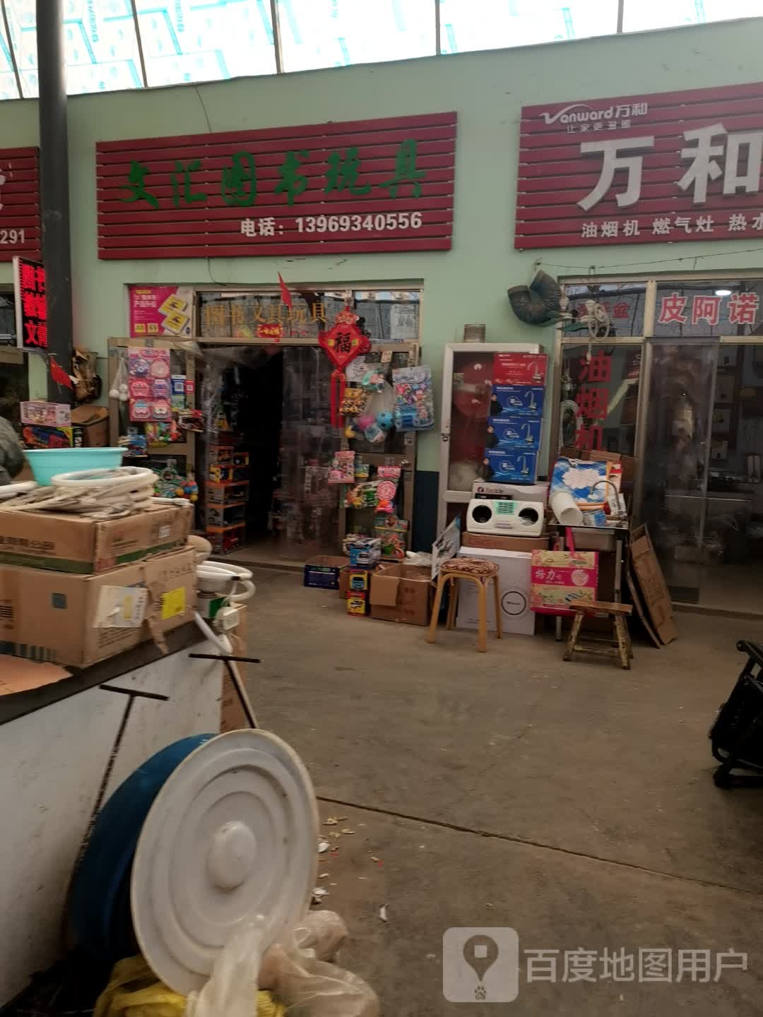 文会图书玩具