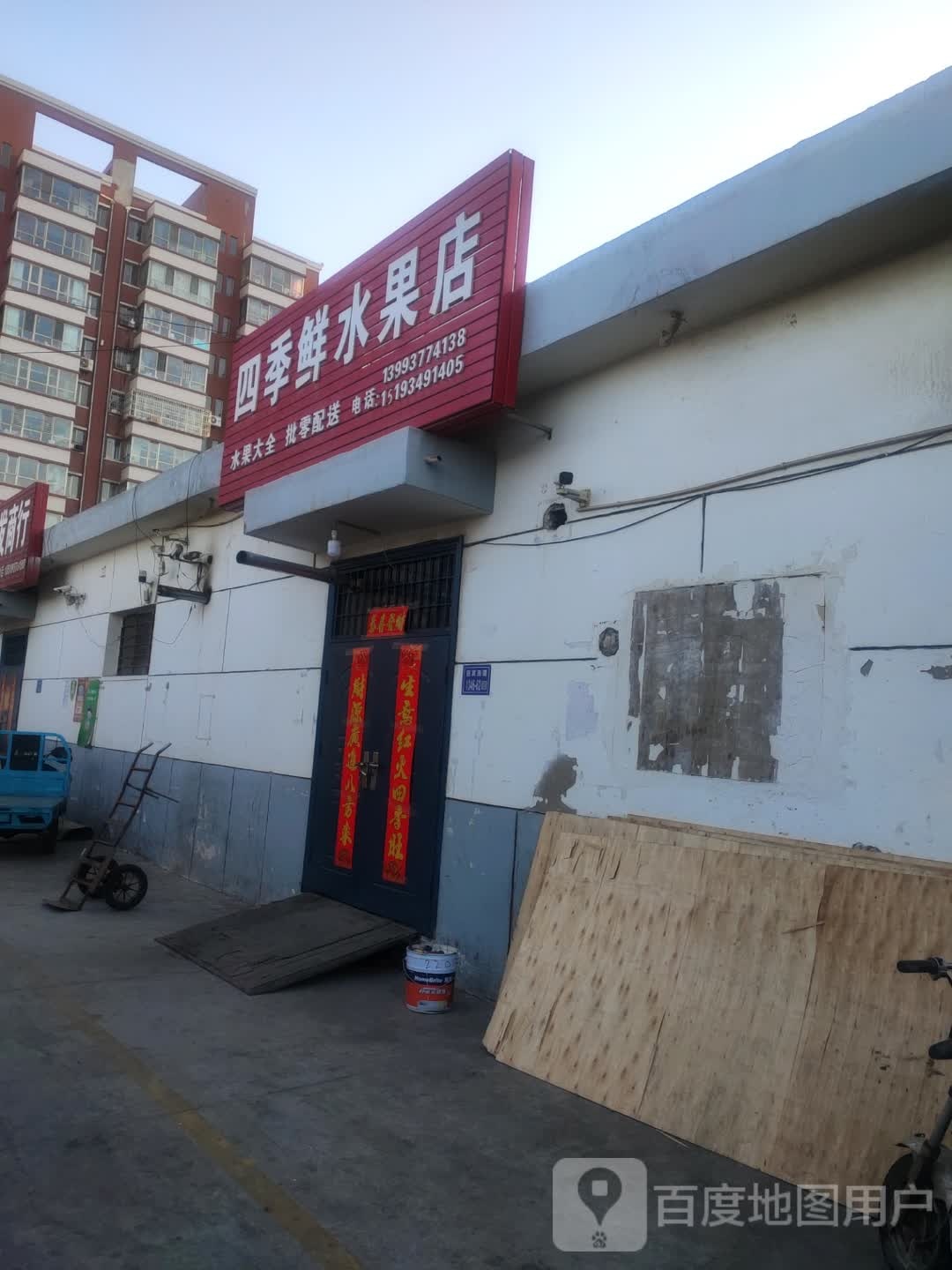 四季鲜水果店