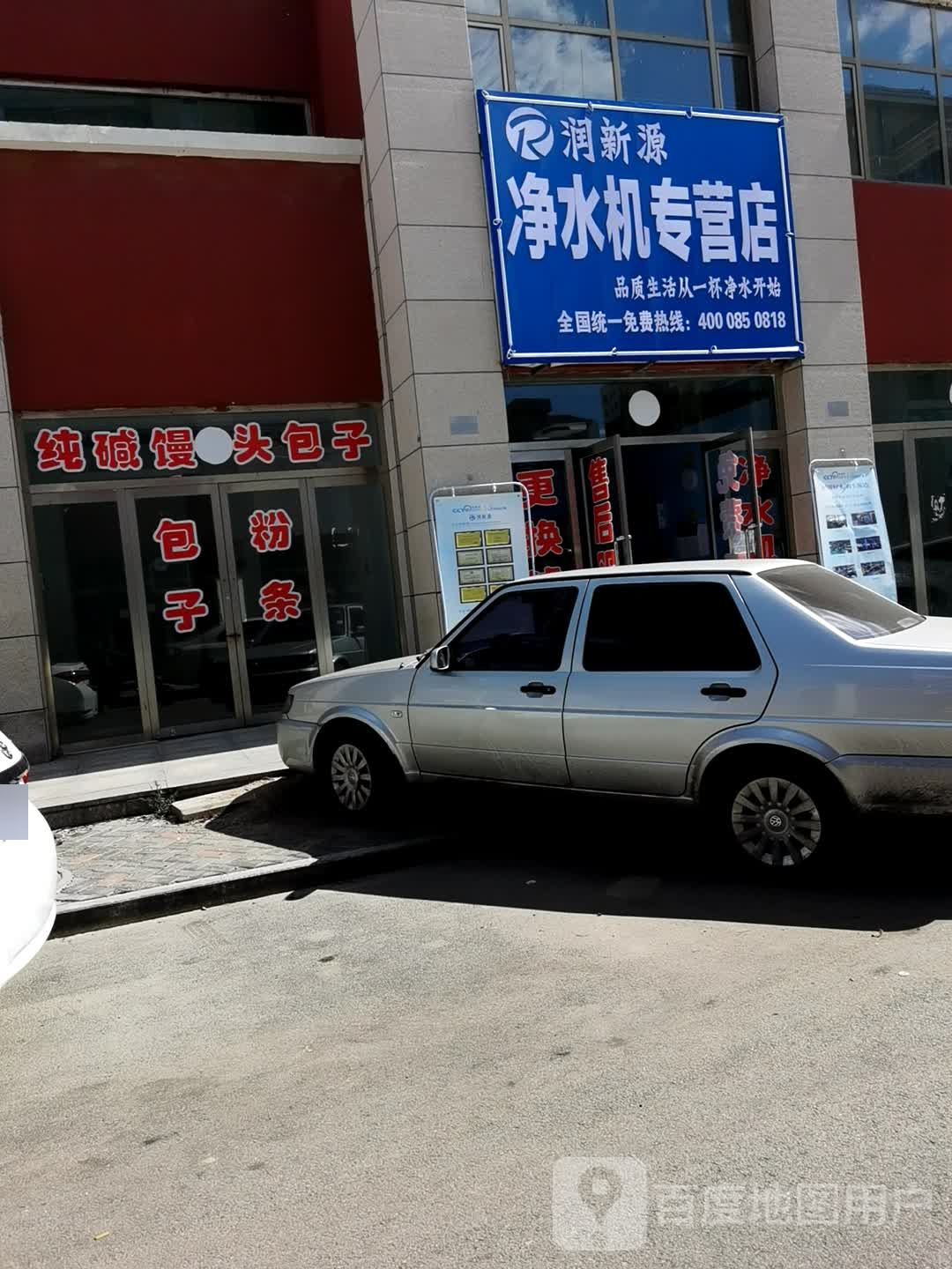 润新源净水机专营店