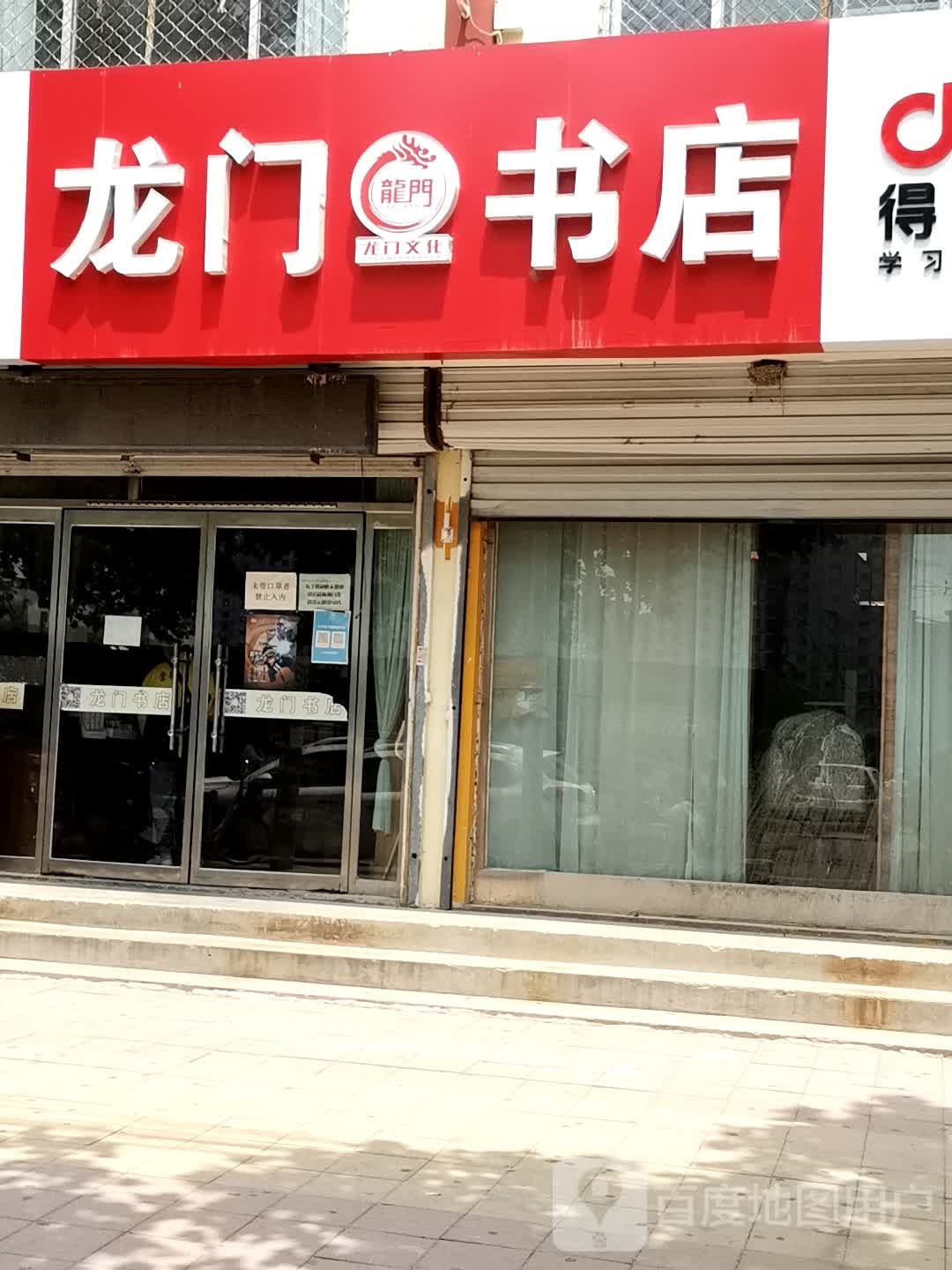 夏津县龙门书店六中店(北城街店)