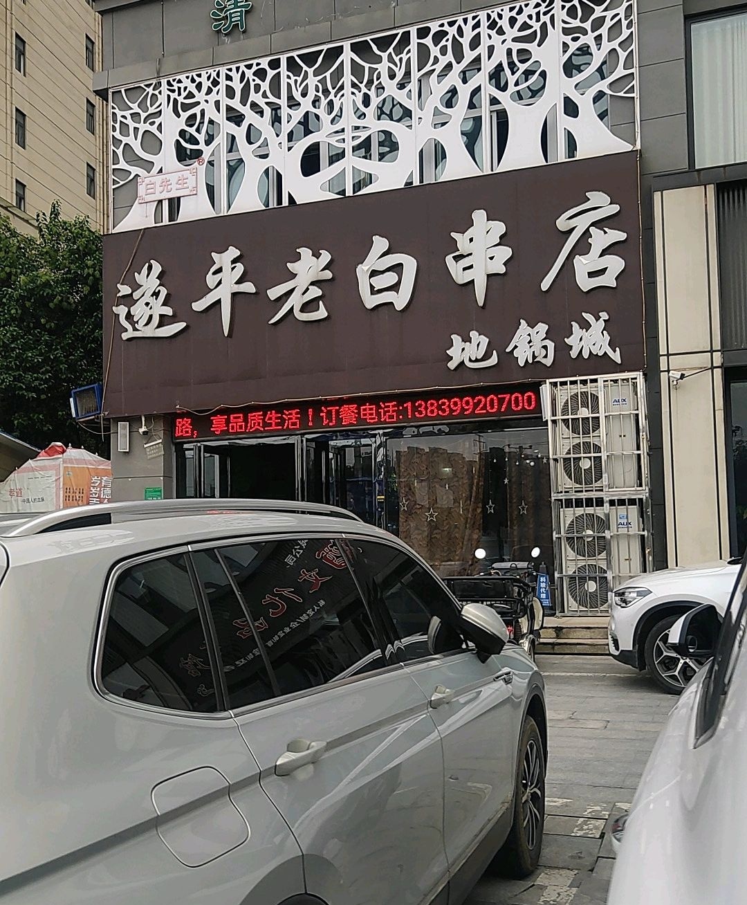 清真·遂平老白烧烤地锅城(惠邦·联盟新城店)