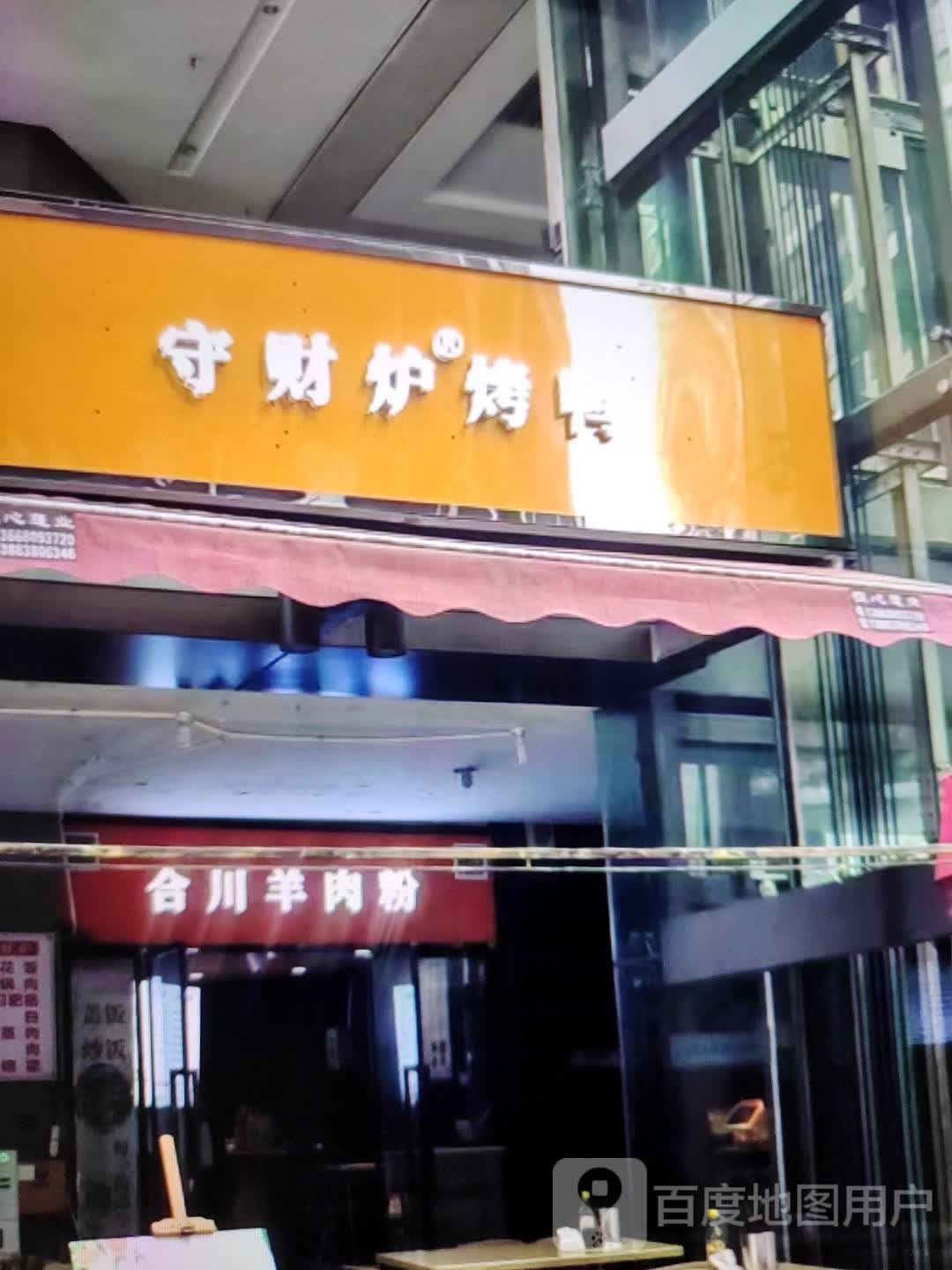 守财炉烤鸭(大都汇购物中心店)