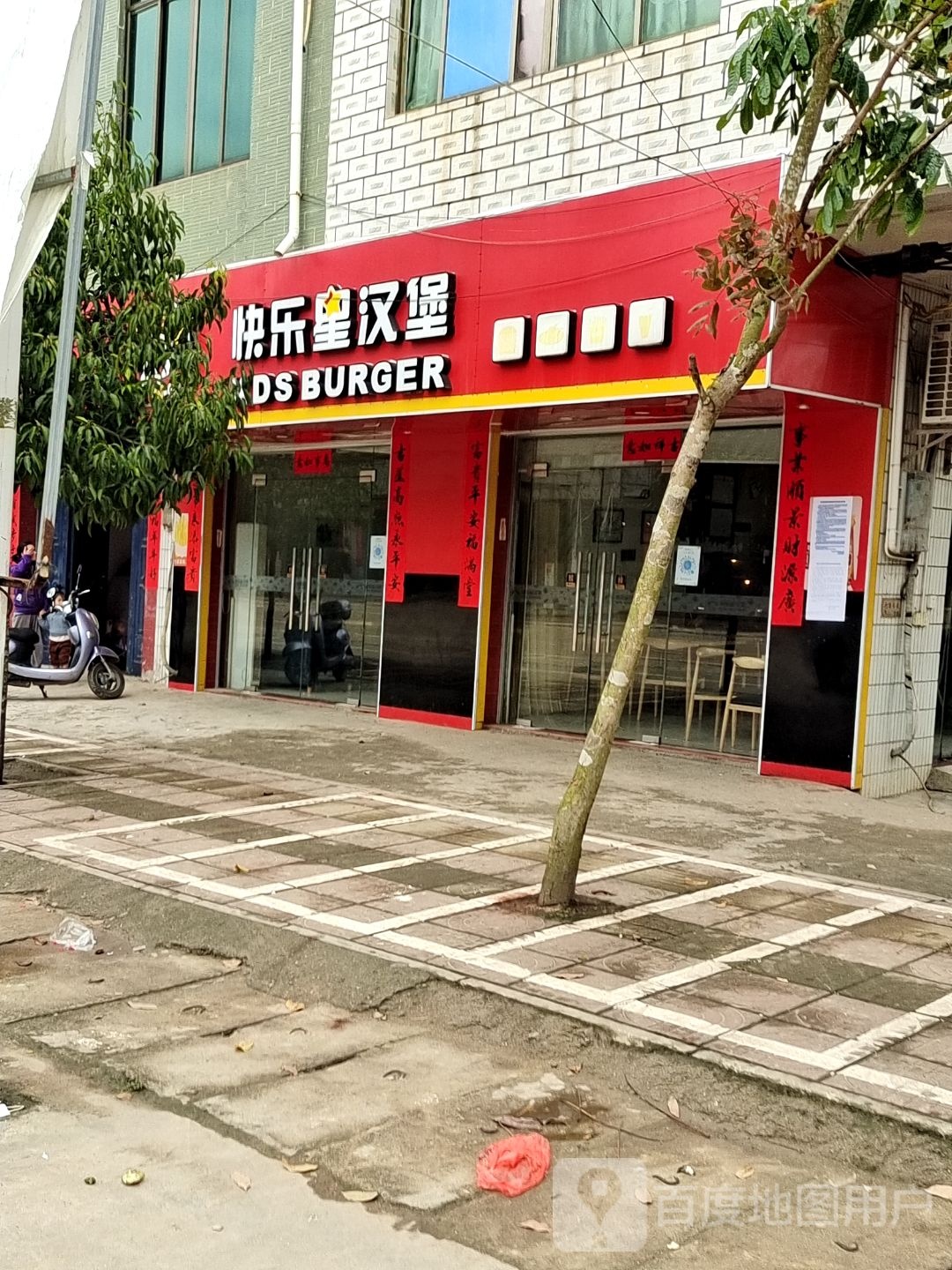 快乐星汉堡店